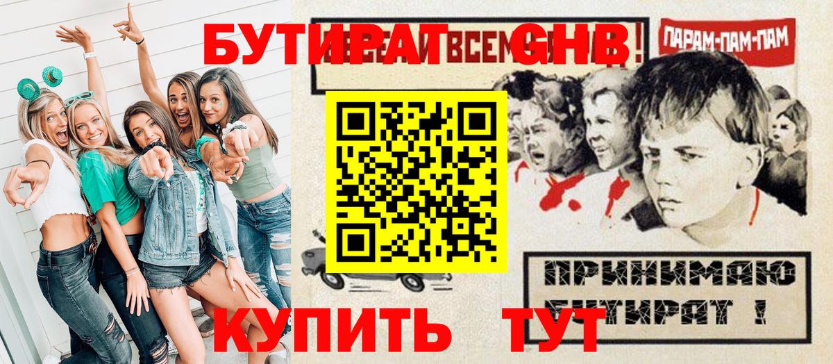 Бутират оксибутират Арсеньев