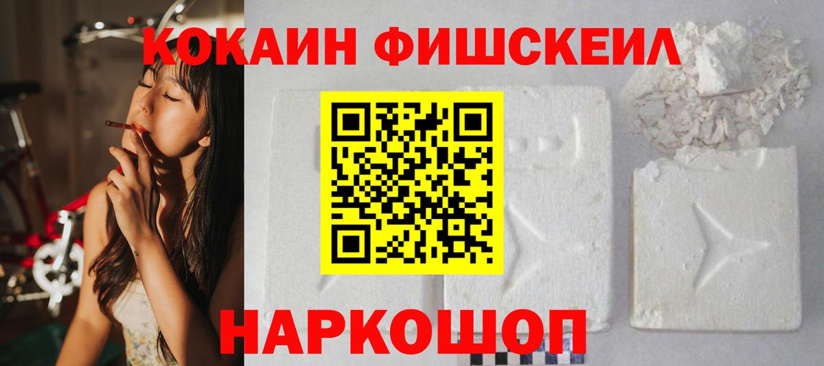 КОКАИН FishScale  COCAIN VHQ  Кокаин  Вход с VPN  Арсеньев 