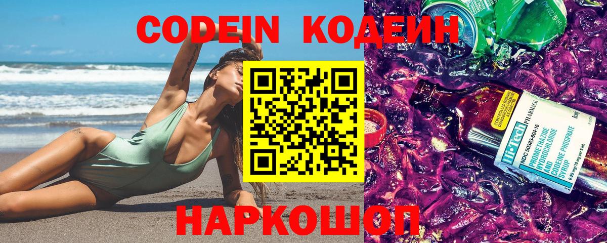 Кодеин Purple Drank Арсеньев